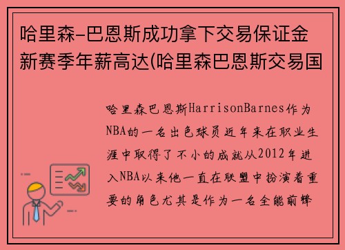 哈里森-巴恩斯成功拿下交易保证金 新赛季年薪高达(哈里森巴恩斯交易国王)