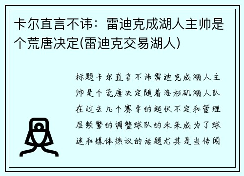 卡尔直言不讳：雷迪克成湖人主帅是个荒唐决定(雷迪克交易湖人)