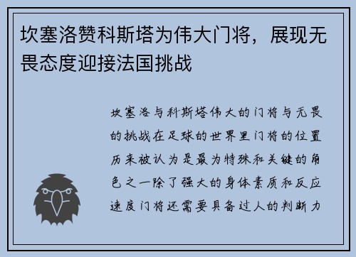 坎塞洛赞科斯塔为伟大门将，展现无畏态度迎接法国挑战