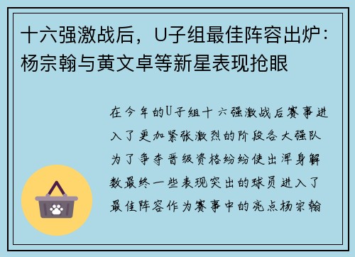 十六强激战后，U子组最佳阵容出炉：杨宗翰与黄文卓等新星表现抢眼