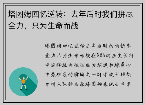 塔图姆回忆逆转：去年后时我们拼尽全力，只为生命而战