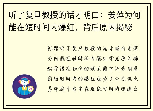 听了复旦教授的话才明白：姜萍为何能在短时间内爆红，背后原因揭秘