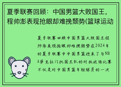 夏季联赛回顾：中国男篮大败国王，程帅澎表现抢眼却难挽颓势(篮球运动员程帅澎)
