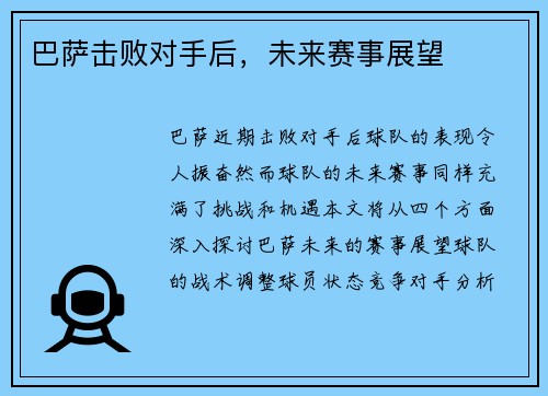 巴萨击败对手后，未来赛事展望