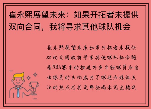 崔永熙展望未来：如果开拓者未提供双向合同，我将寻求其他球队机会
