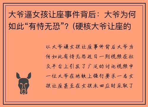 大爷逼女孩让座事件背后：大爷为何如此“有恃无恐”？(硬核大爷让座的作文)