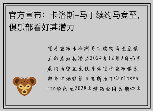 官方宣布：卡洛斯-马丁续约马竞至，俱乐部看好其潜力