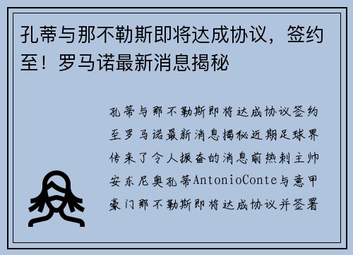 孔蒂与那不勒斯即将达成协议，签约至！罗马诺最新消息揭秘