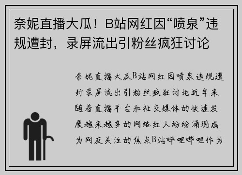 奈妮直播大瓜！B站网红因“喷泉”违规遭封，录屏流出引粉丝疯狂讨论