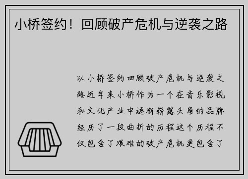 小桥签约！回顾破产危机与逆袭之路