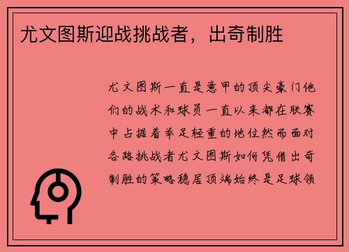 尤文图斯迎战挑战者，出奇制胜