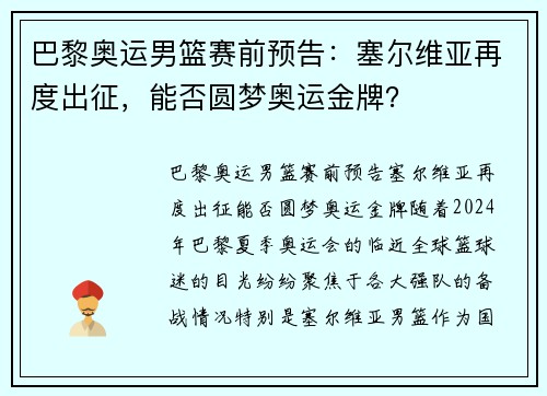 巴黎奥运男篮赛前预告：塞尔维亚再度出征，能否圆梦奥运金牌？