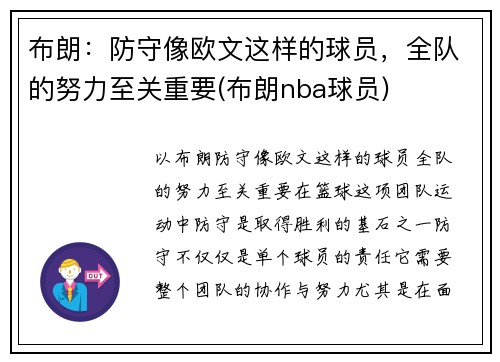 布朗：防守像欧文这样的球员，全队的努力至关重要(布朗nba球员)