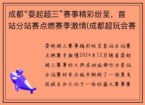 成都“耍起超三”赛事精彩纷呈，首站分站赛点燃赛季激情(成都超玩会赛程)
