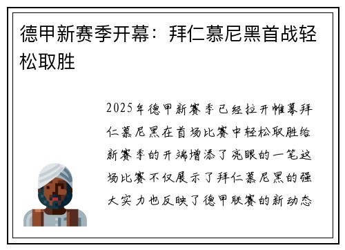 德甲新赛季开幕：拜仁慕尼黑首战轻松取胜