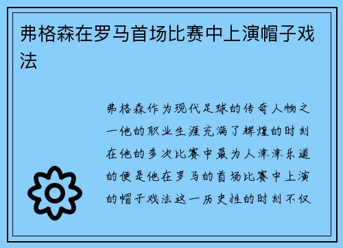 弗格森在罗马首场比赛中上演帽子戏法