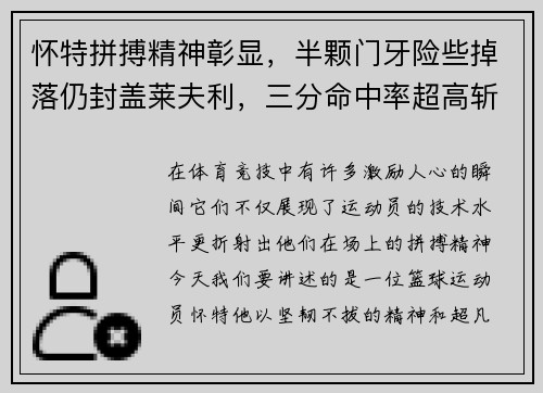 怀特拼搏精神彰显，半颗门牙险些掉落仍封盖莱夫利，三分命中率超高斩获