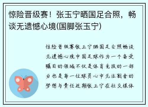 惊险晋级赛！张玉宁晒国足合照，畅谈无遗憾心境(国脚张玉宁)