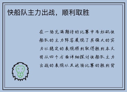 快船队主力出战，顺利取胜
