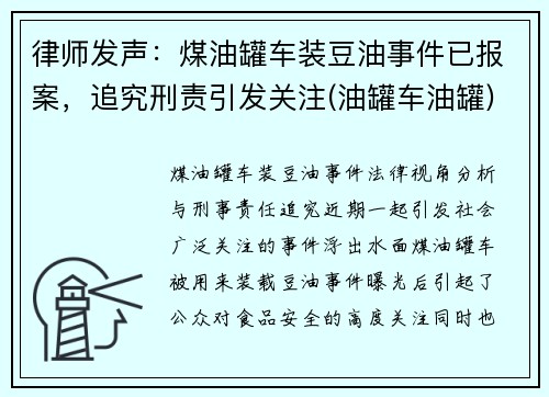 律师发声：煤油罐车装豆油事件已报案，追究刑责引发关注(油罐车油罐)
