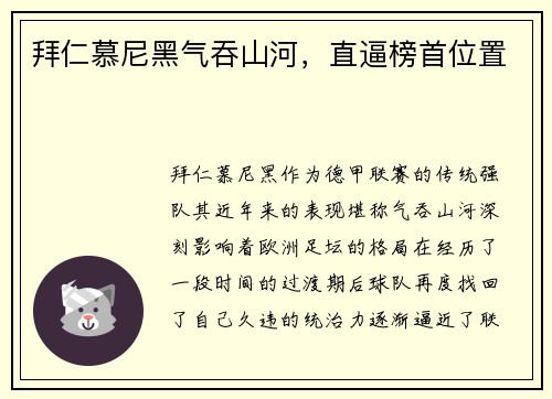 拜仁慕尼黑气吞山河，直逼榜首位置