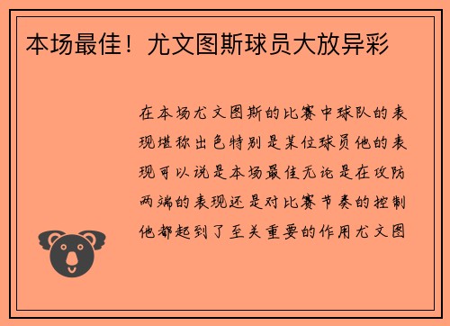 本场最佳！尤文图斯球员大放异彩