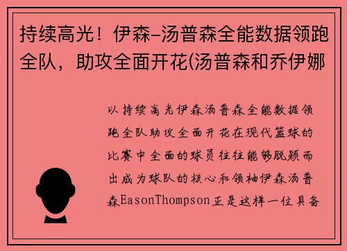 持续高光！伊森-汤普森全能数据领跑全队，助攻全面开花(汤普森和乔伊娜)