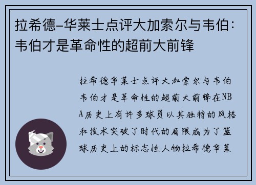 拉希德-华莱士点评大加索尔与韦伯：韦伯才是革命性的超前大前锋