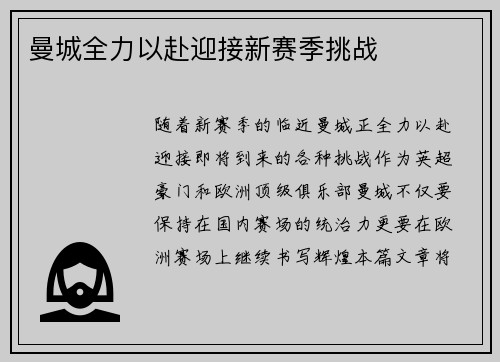 曼城全力以赴迎接新赛季挑战