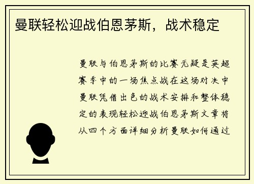 曼联轻松迎战伯恩茅斯，战术稳定