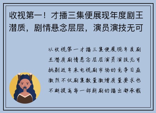 收视第一！才播三集便展现年度剧王潜质，剧情悬念层层，演员演技无可挑剔