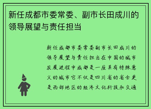 新任成都市委常委、副市长田成川的领导展望与责任担当