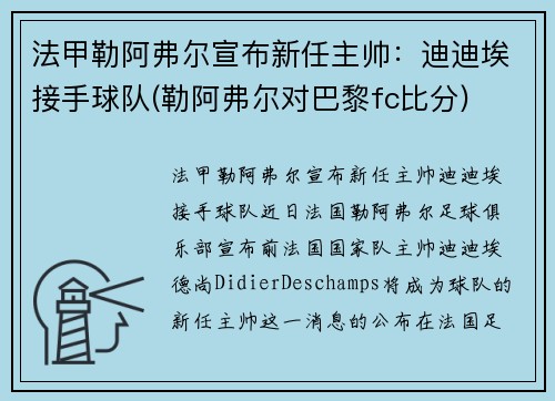 法甲勒阿弗尔宣布新任主帅：迪迪埃接手球队(勒阿弗尔对巴黎fc比分)