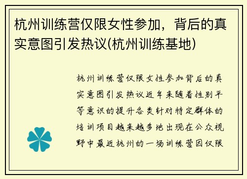 杭州训练营仅限女性参加，背后的真实意图引发热议(杭州训练基地)