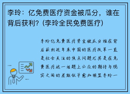 李玲：亿免费医疗资金被瓜分，谁在背后获利？(李玲全民免费医疗)