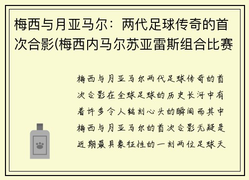 梅西与月亚马尔：两代足球传奇的首次合影(梅西内马尔苏亚雷斯组合比赛)