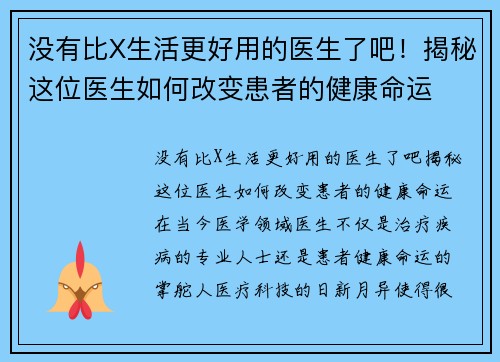 没有比X生活更好用的医生了吧！揭秘这位医生如何改变患者的健康命运