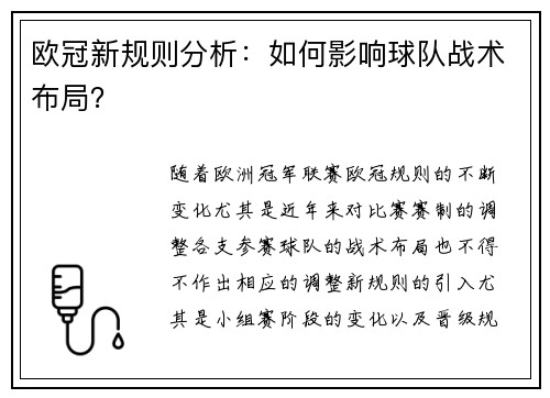 欧冠新规则分析：如何影响球队战术布局？