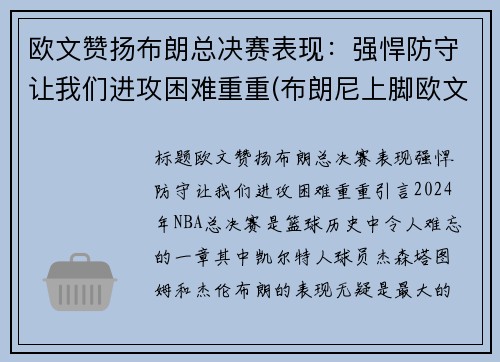 欧文赞扬布朗总决赛表现：强悍防守让我们进攻困难重重(布朗尼上脚欧文)