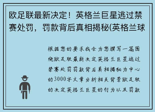 欧足联最新决定！英格兰巨星逃过禁赛处罚，罚款背后真相揭秘(英格兰球队欧战禁赛)