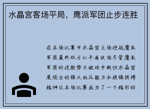 水晶宫客场平局，鹰派军团止步连胜