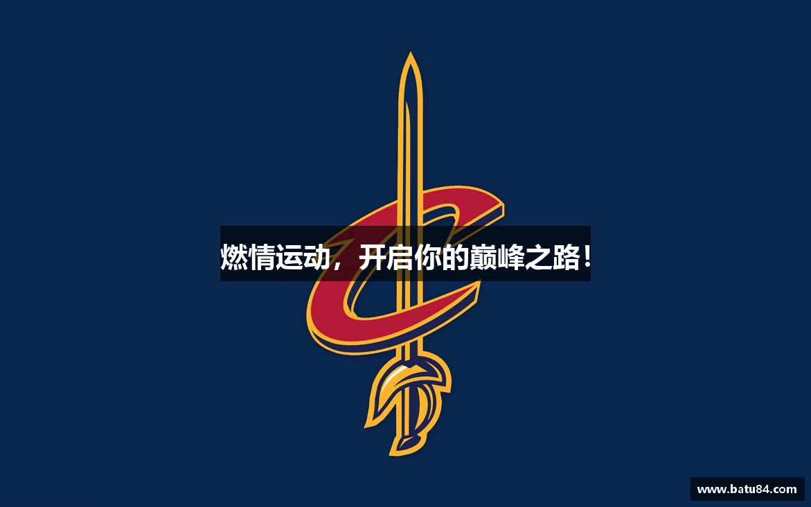 乐鱼体育平台官网入口燃情运动，开启你的巅峰之路！